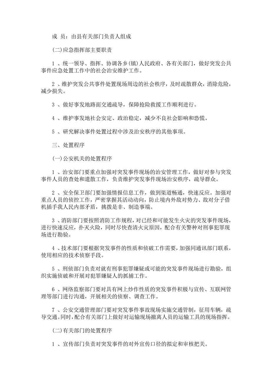 某县治安维护应急保障预案措施.doc_第2页