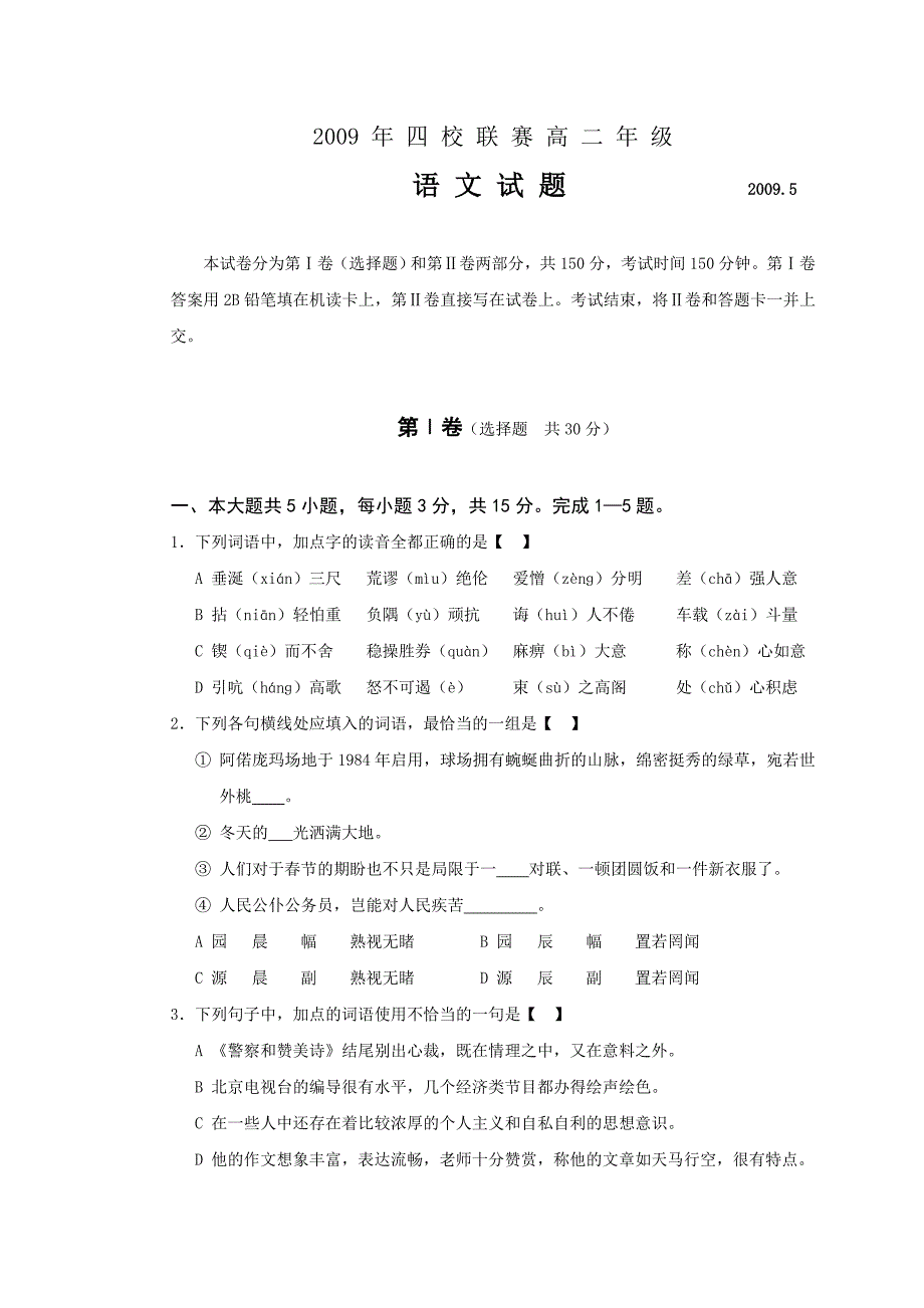 高二四校联赛语文试题_第1页