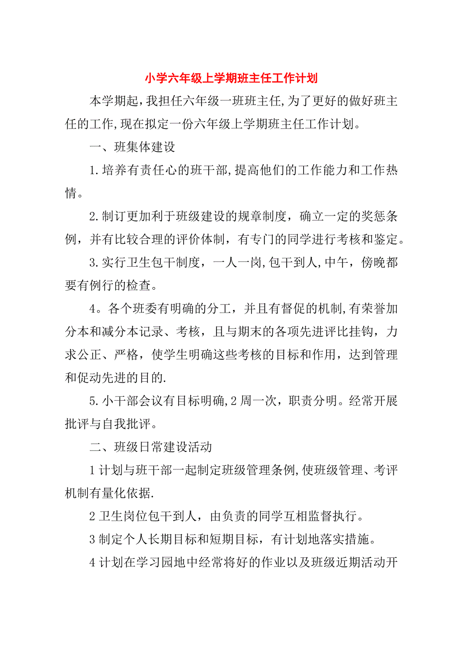 小学六年级上学期班主任工作计划.doc_第1页