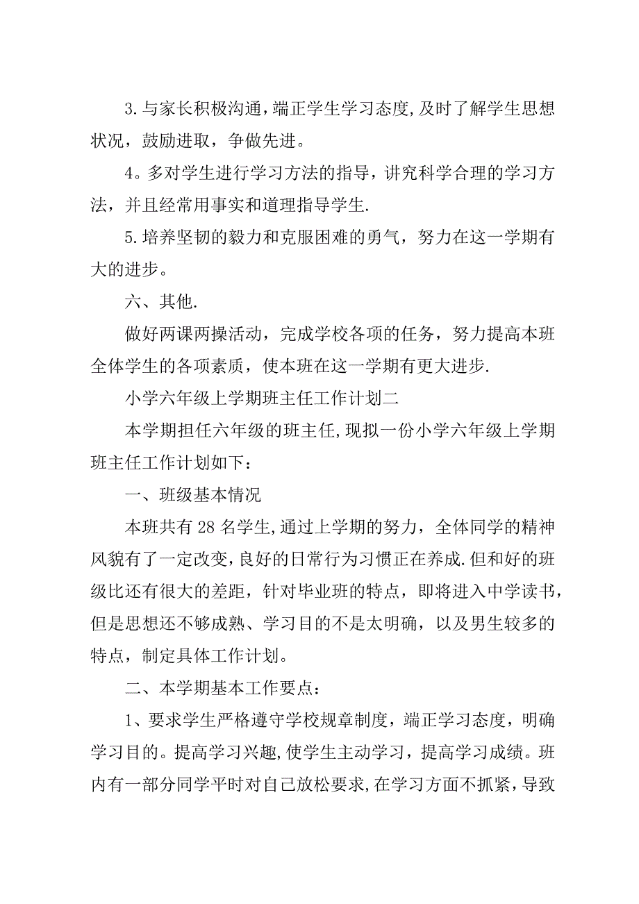 小学六年级上学期班主任工作计划.doc_第3页