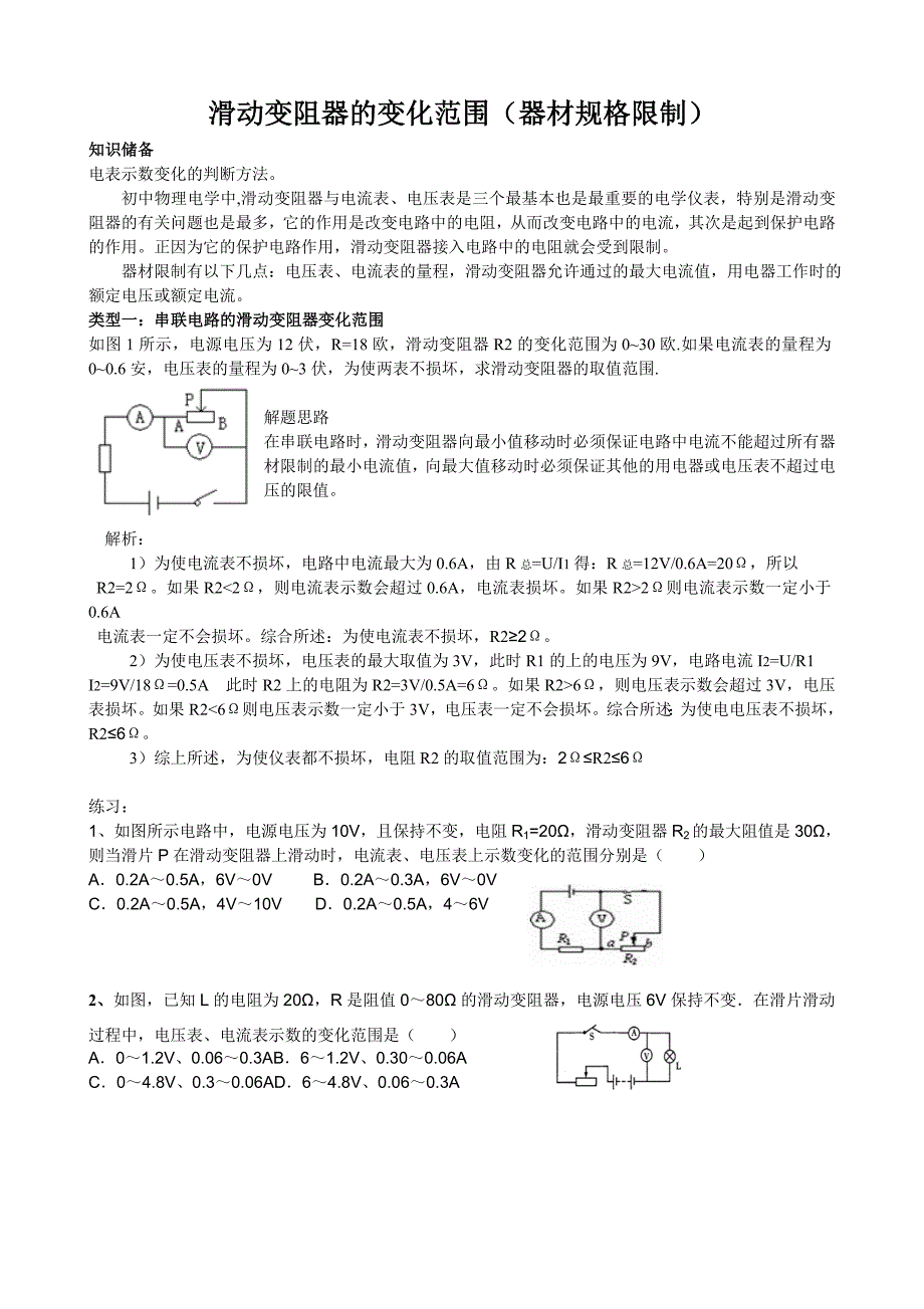 滑动变阻器的变化范围讲解练习作业.doc_第1页