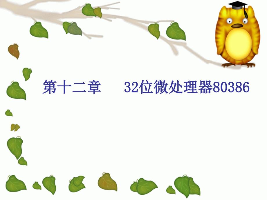微机原理及应用：第十二章 32位微处理器80386_第1页