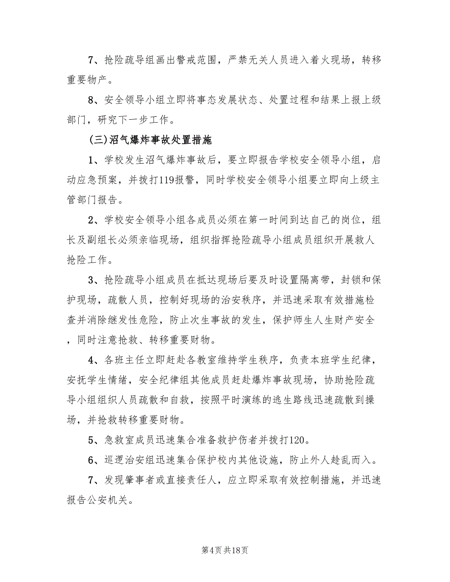 工程应急预案范文（五篇）_第4页