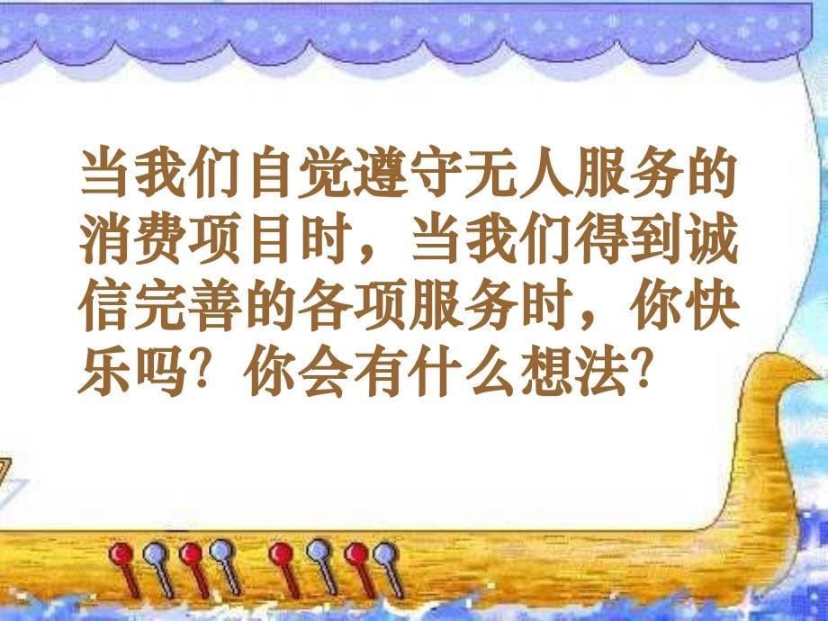 思品社会诚信就在身边_第5页