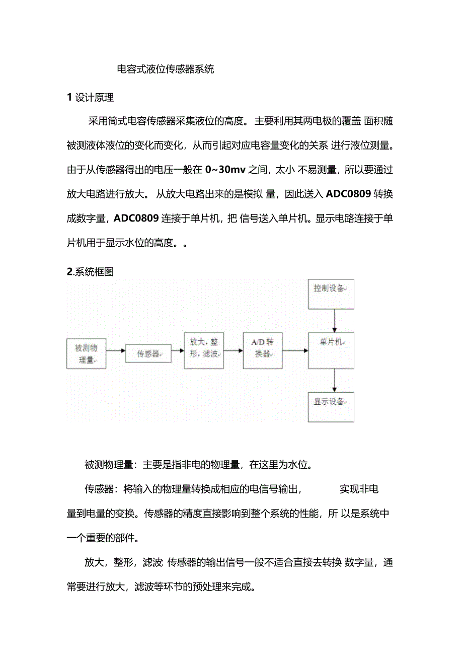 电容式液位传感器系统_第1页