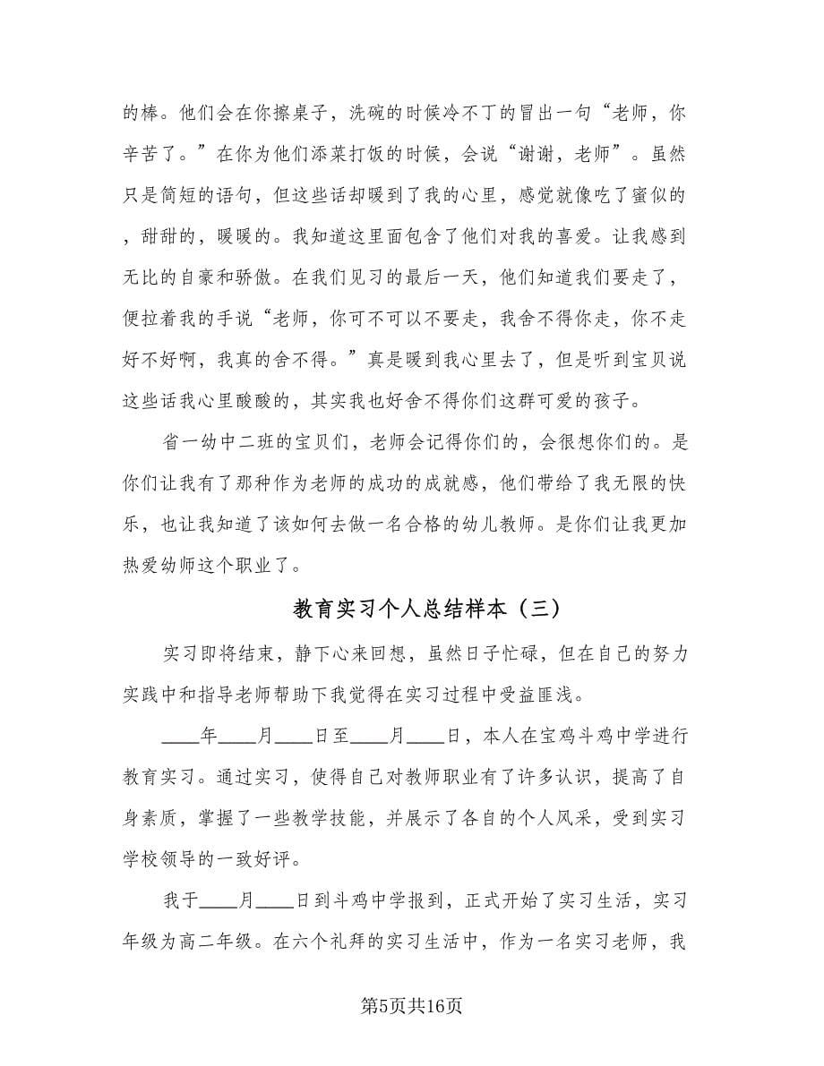 教育实习个人总结样本（7篇）.doc_第5页