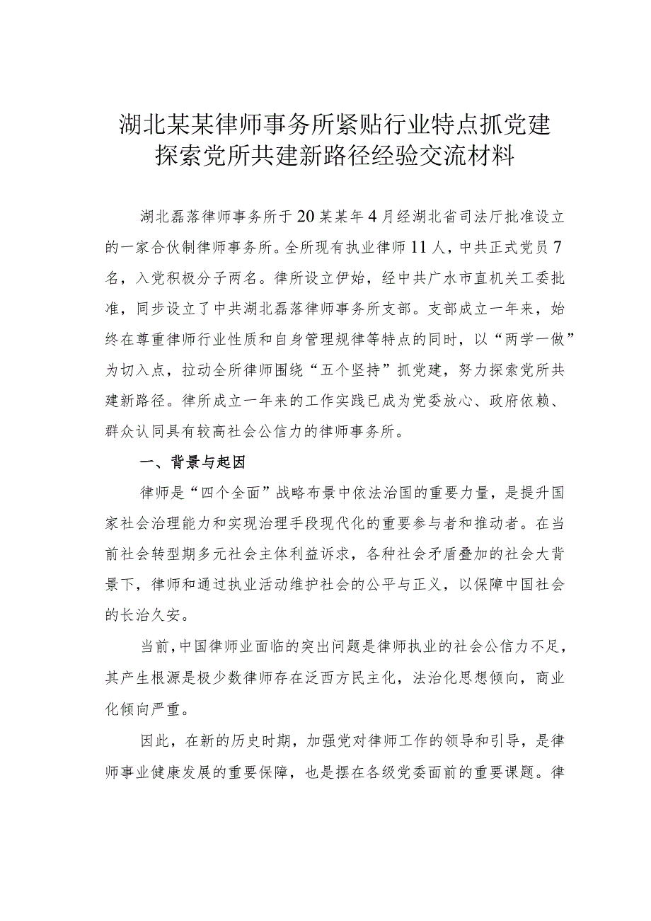 湖北某某律师事务所紧贴行业特点抓党建探索党所共建新路径经验交流材料_第1页