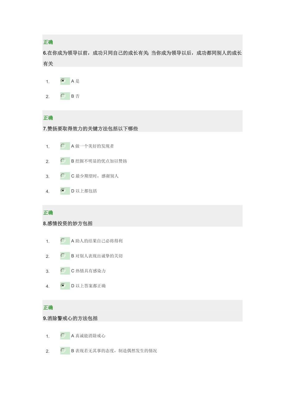 创造双赢的人际关系考试题.doc_第2页