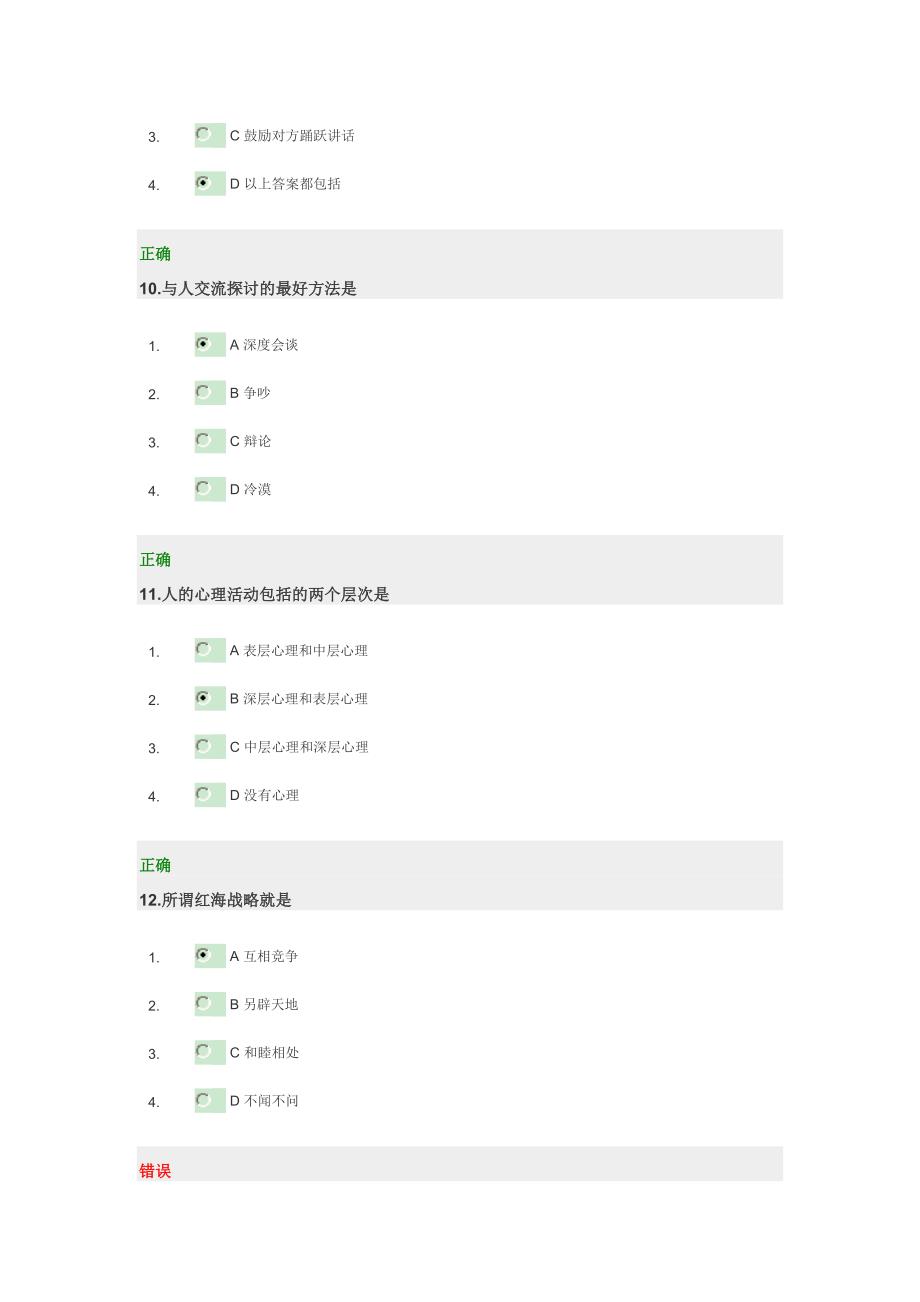 创造双赢的人际关系考试题.doc_第3页