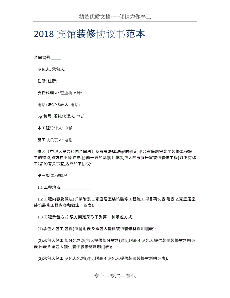 2018宾馆装修协议书范本_第1页