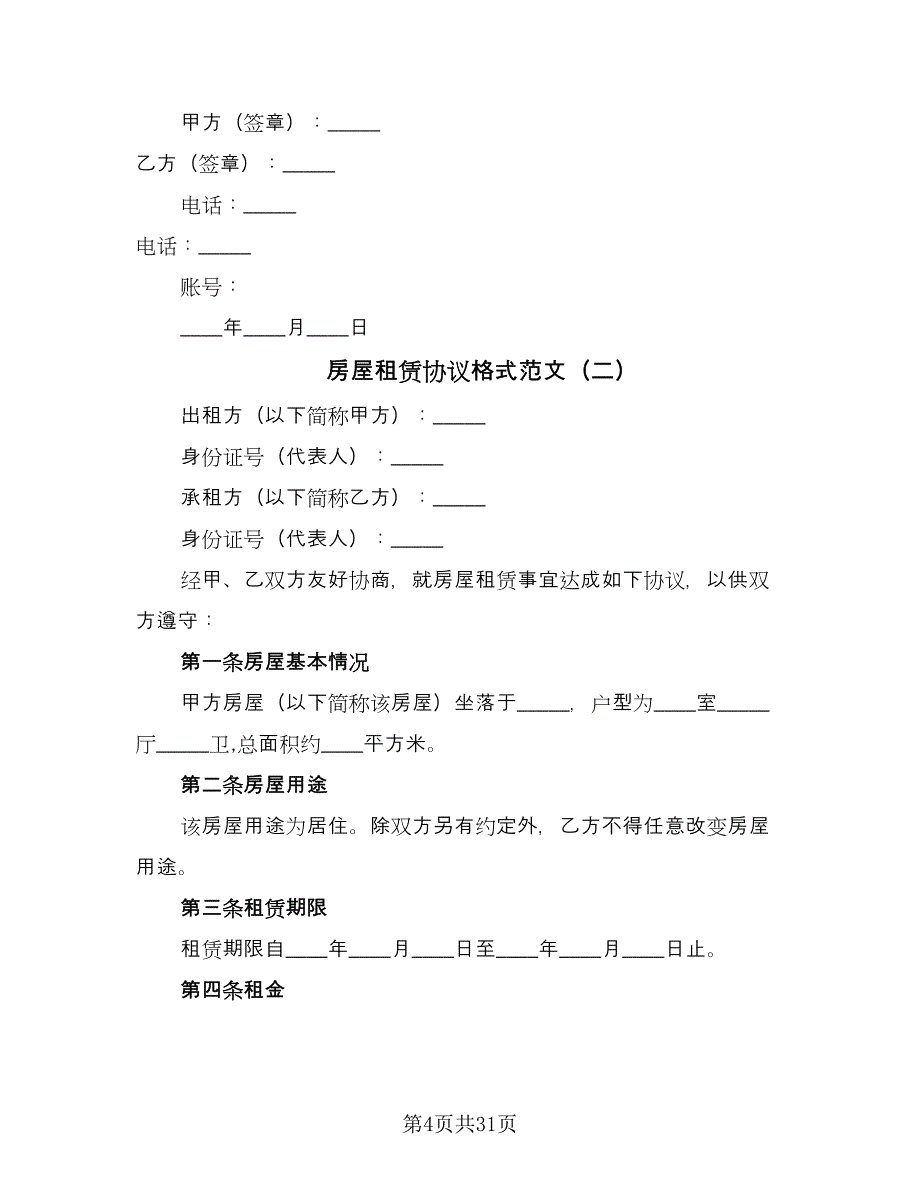 房屋租赁协议格式范文（十一篇）.doc_第4页