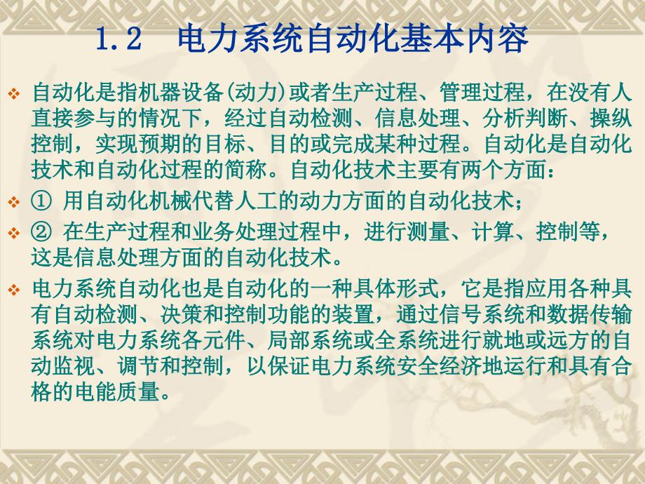 电力系统自动化基本内容_第1页