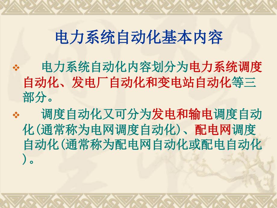 电力系统自动化基本内容_第2页