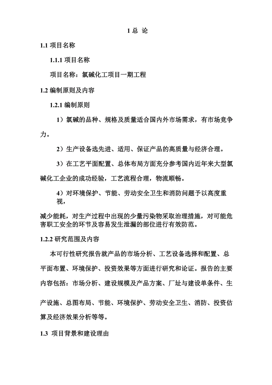 氯碱化工厂可行报告_第3页