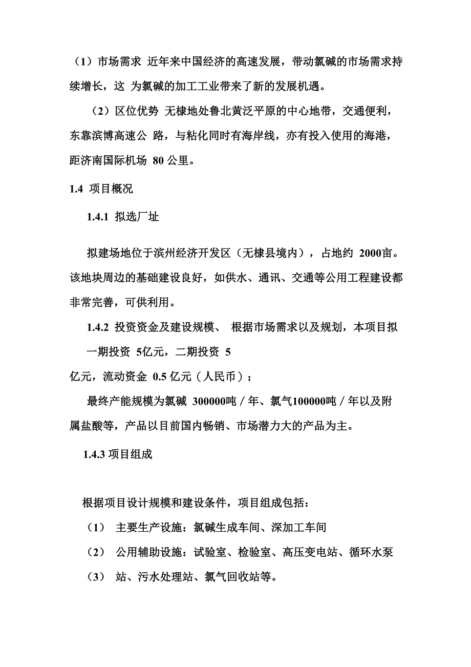 氯碱化工厂可行报告_第4页