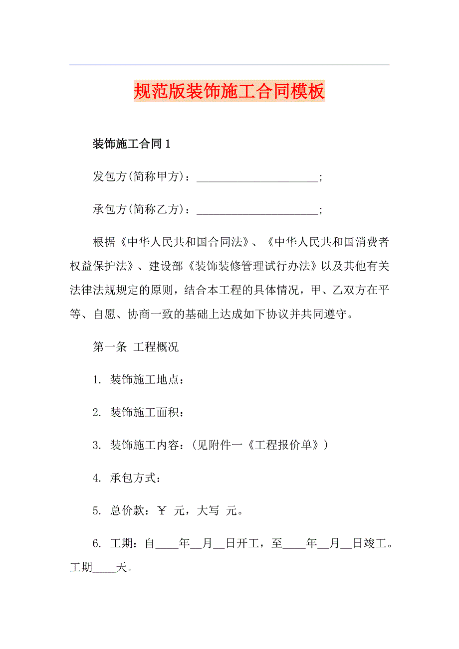 规范版装饰施工合同模板_第1页