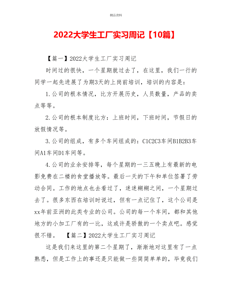 2022大学生工厂实习周记10篇_第1页