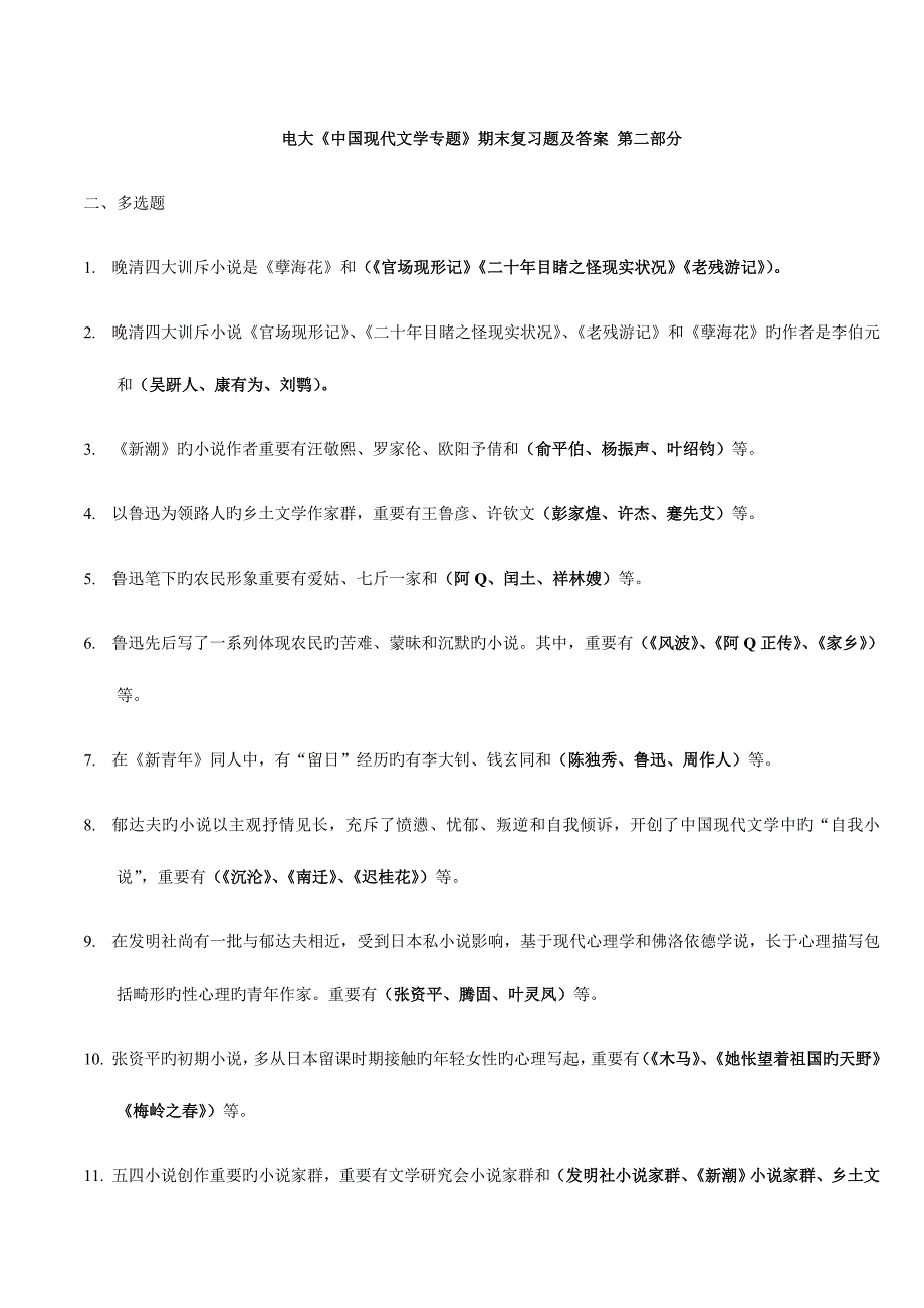 2023年中国现代文学专题期末复习题及答案第二部分.doc_第1页