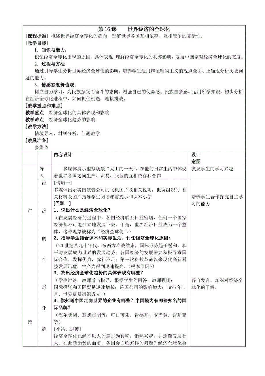 第16课世界经济的全球化_第1页