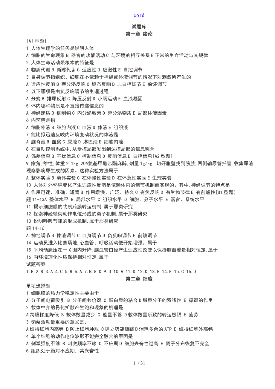 生理学的选择的题目全试的题目全库_第1页