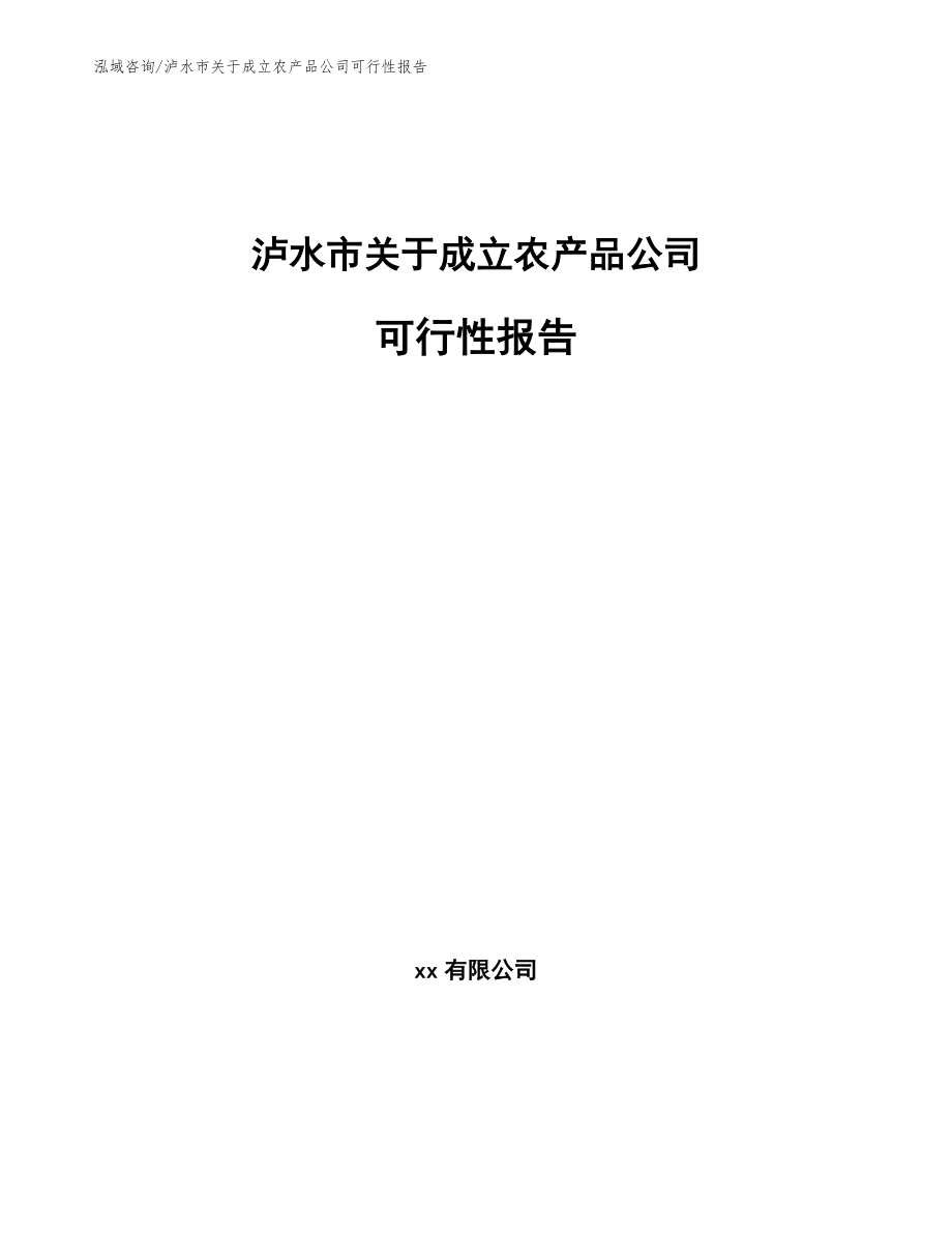 泸水市关于成立农产品公司可行性报告【模板范本】_第1页