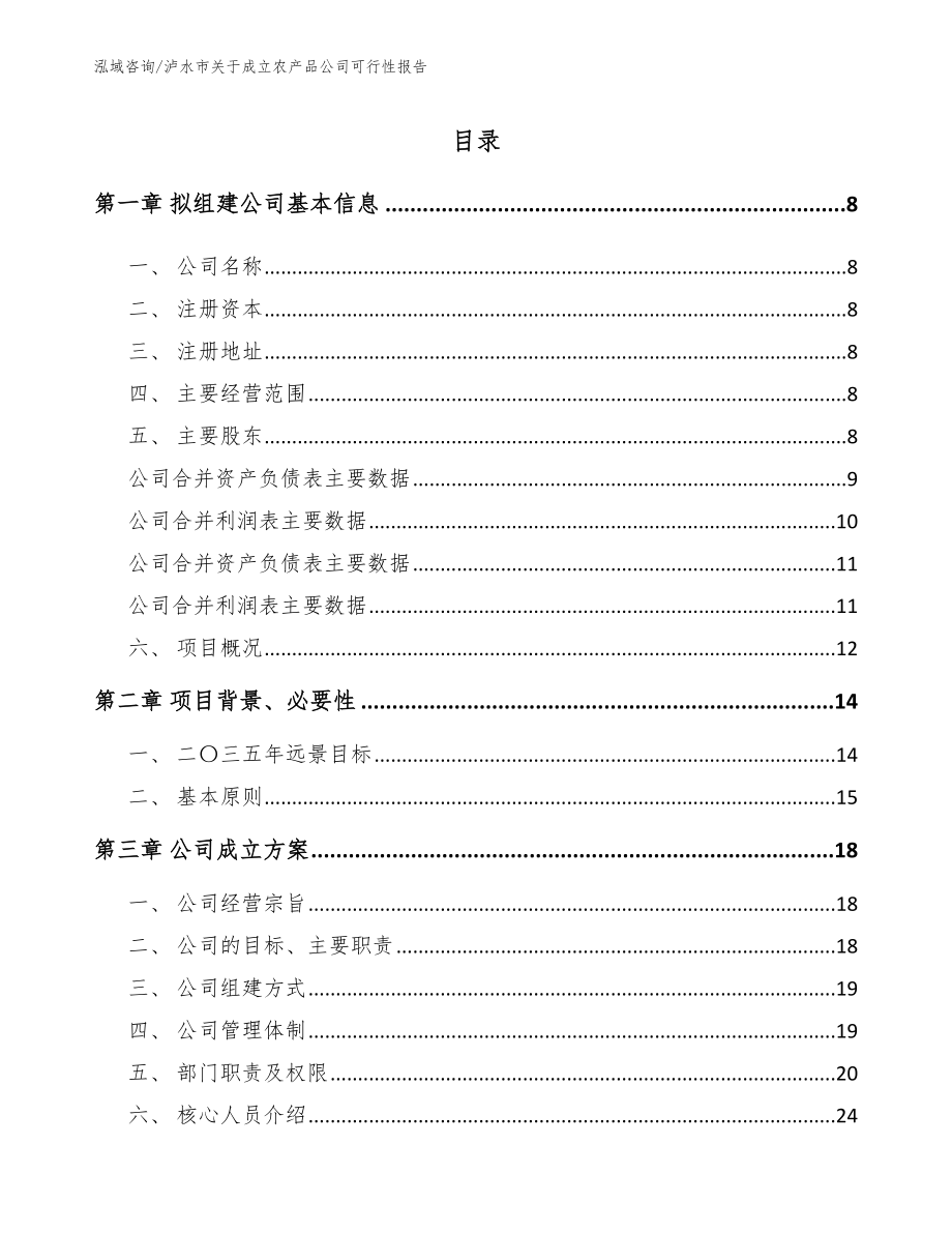 泸水市关于成立农产品公司可行性报告【模板范本】_第2页