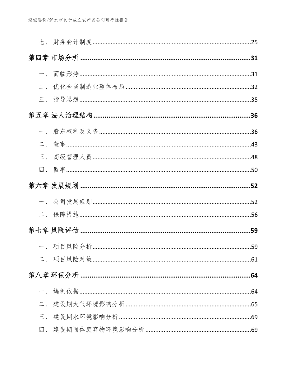 泸水市关于成立农产品公司可行性报告【模板范本】_第3页