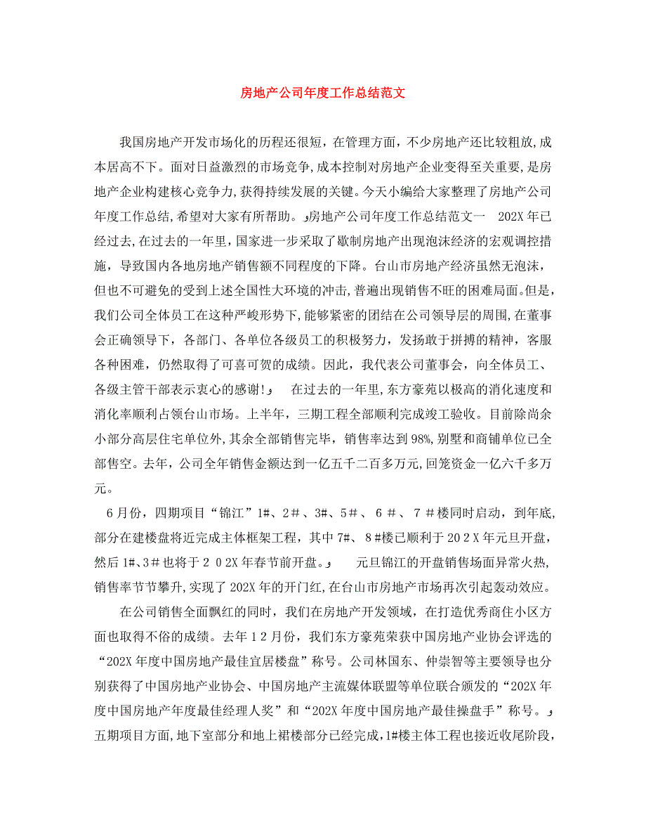 房地产公司年度工作总结范文_第1页