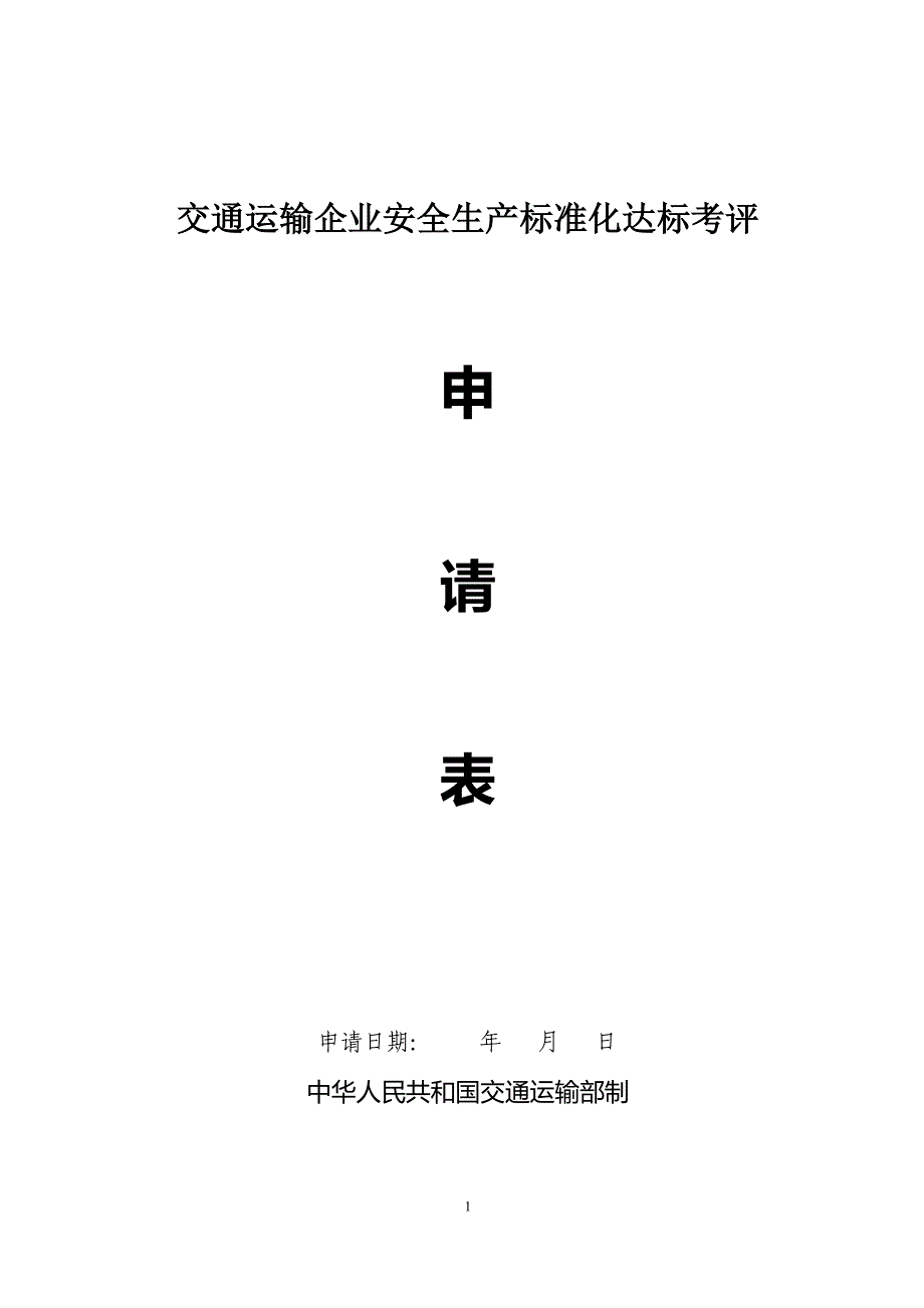 交通运输企业安全生产标准化达标考评_第1页