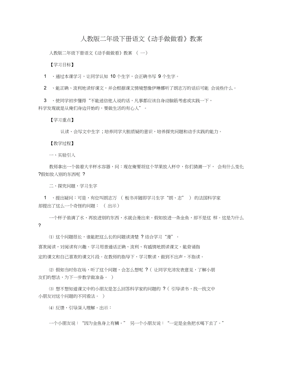 人教版二年级下册语文《动手做做看》教案_第1页