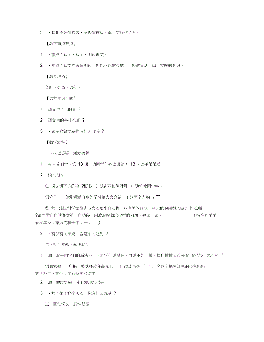 人教版二年级下册语文《动手做做看》教案_第4页