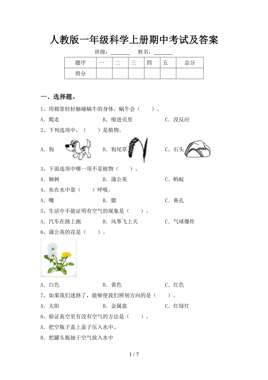 人教版一年级科学上册期中考试及答案.doc_第1页