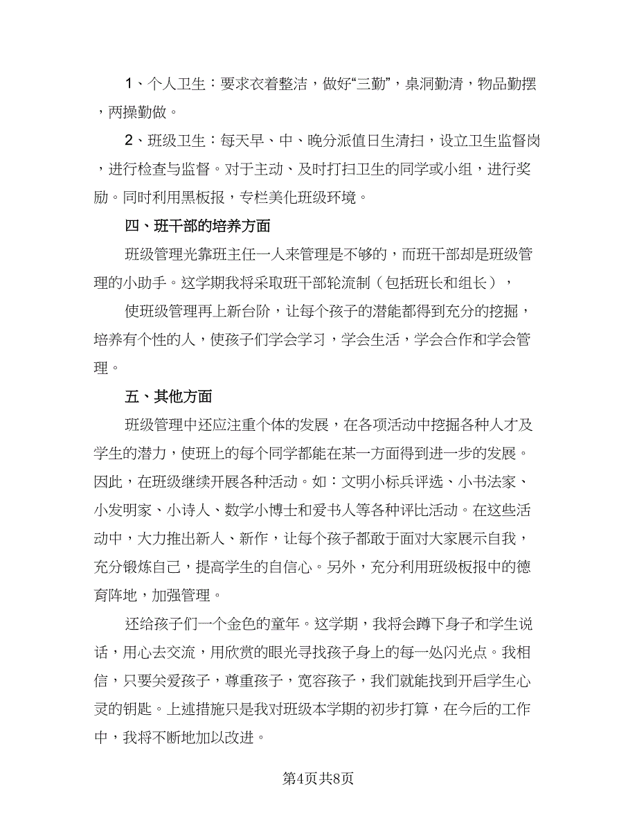 三年级班主任教育工作计划标准范文（三篇）.doc_第4页