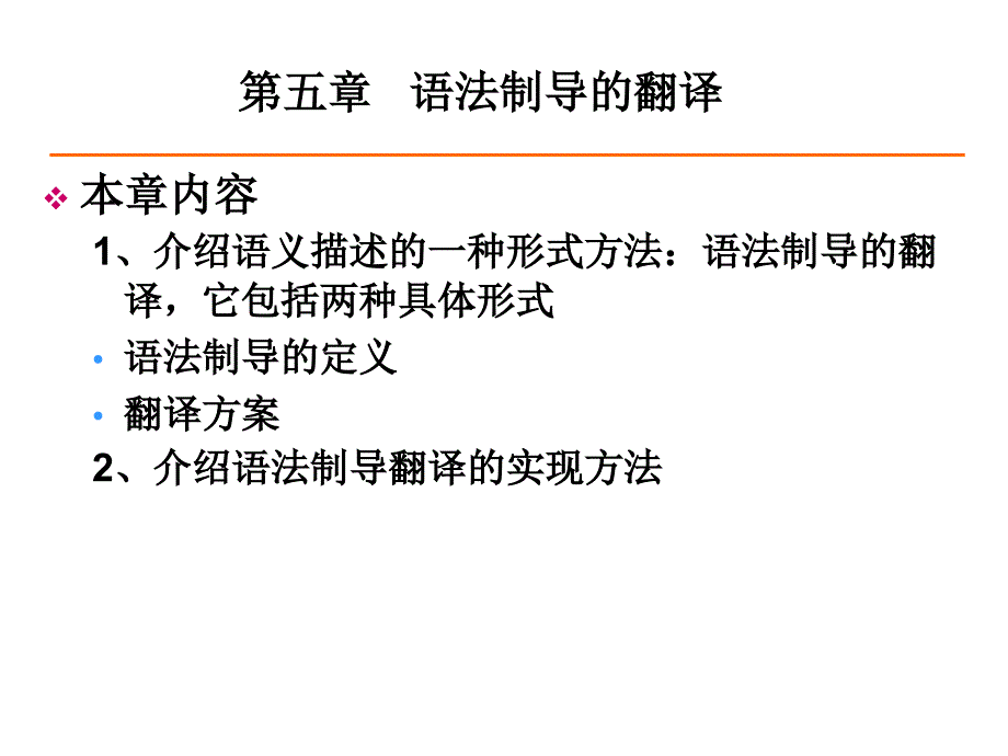 第五章语法制导的翻译5.1-5.3_第2页