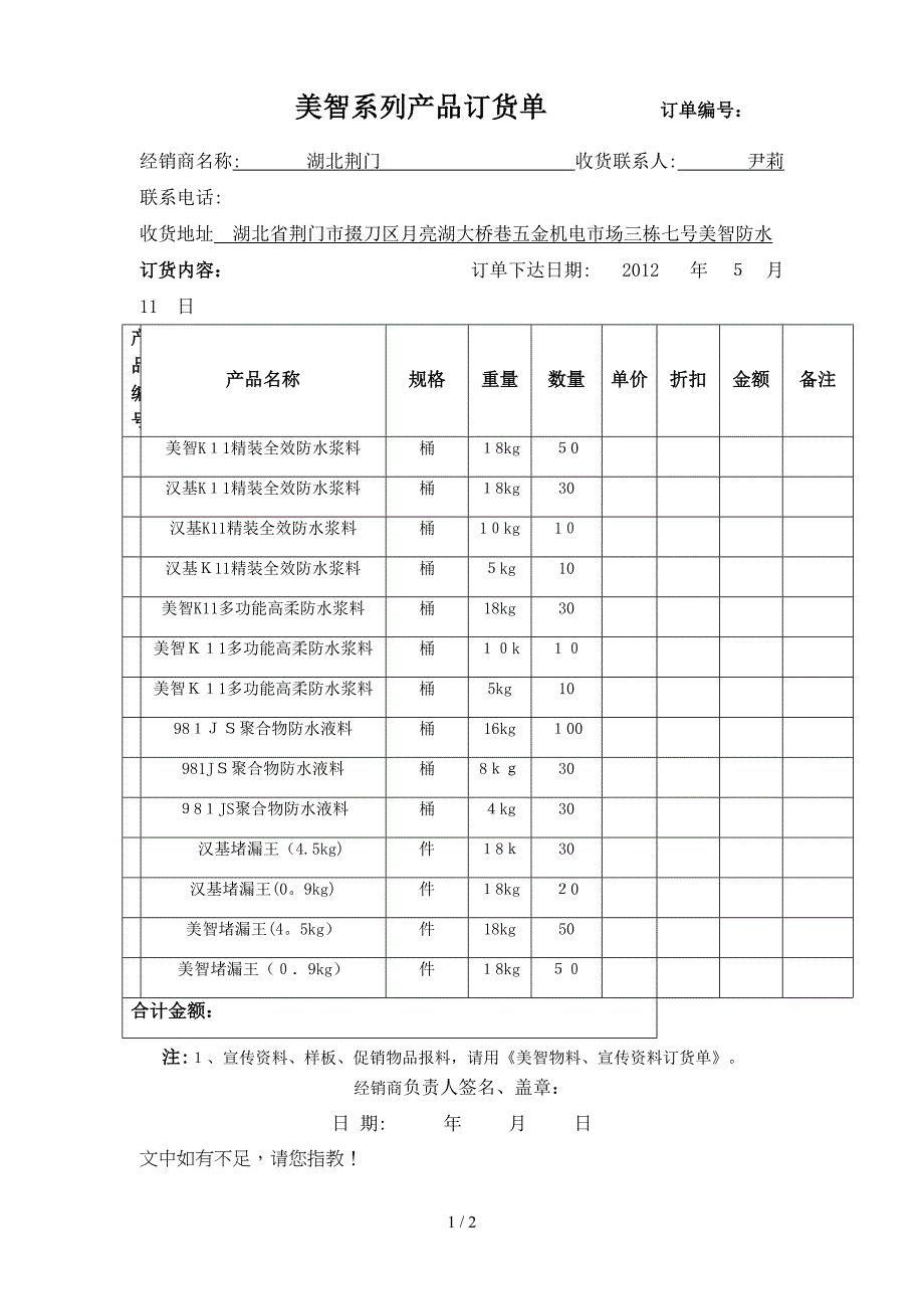 美智产品订货单word_第1页