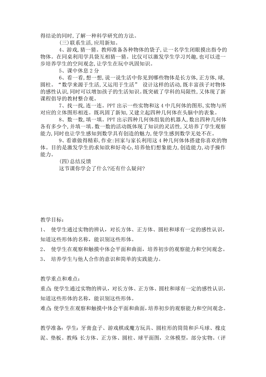 能辨认正方体、长方体、圆柱和球,并知道他们的名称.doc_第2页