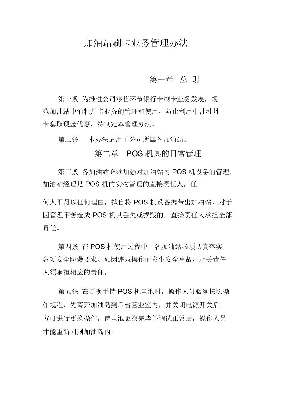 加油站刷卡业务管理办法_第1页