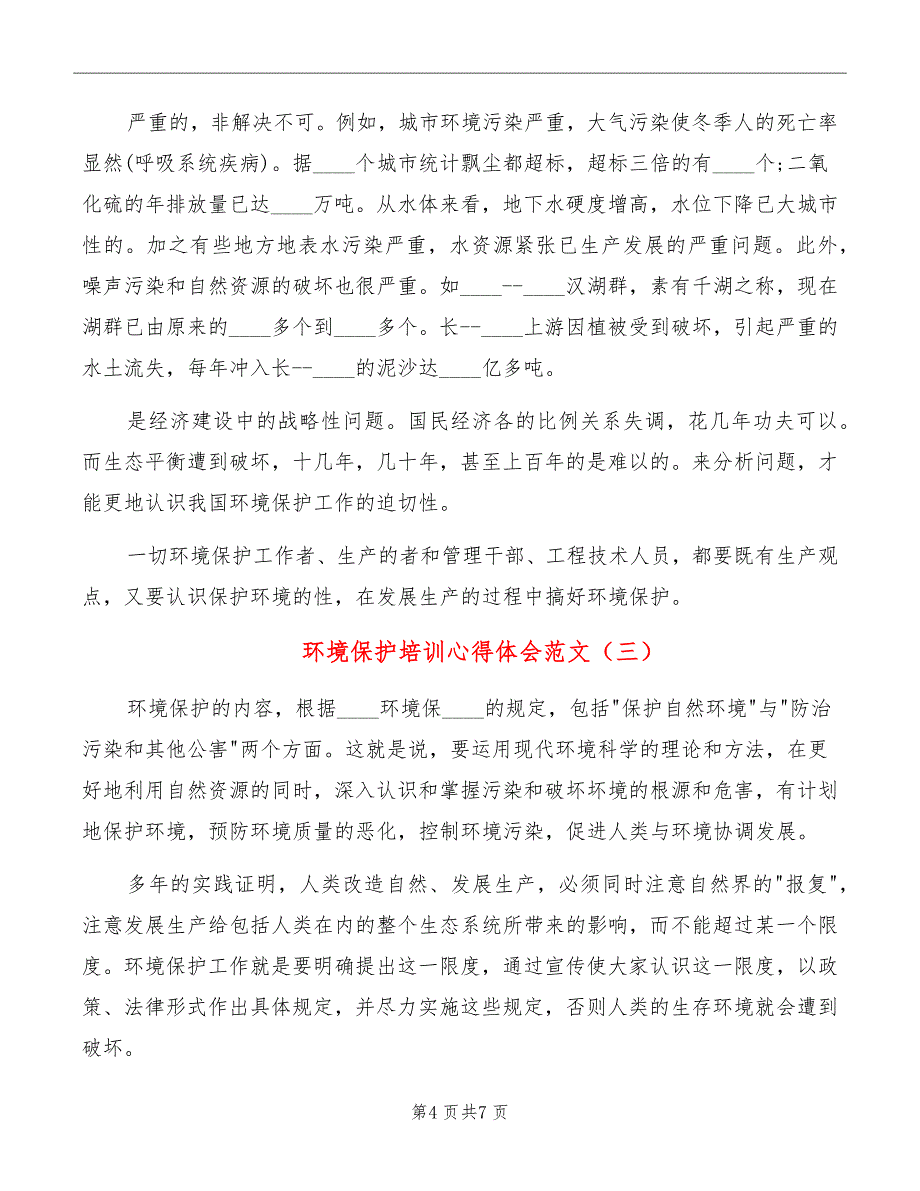 环境保护培训心得体会范文_第4页