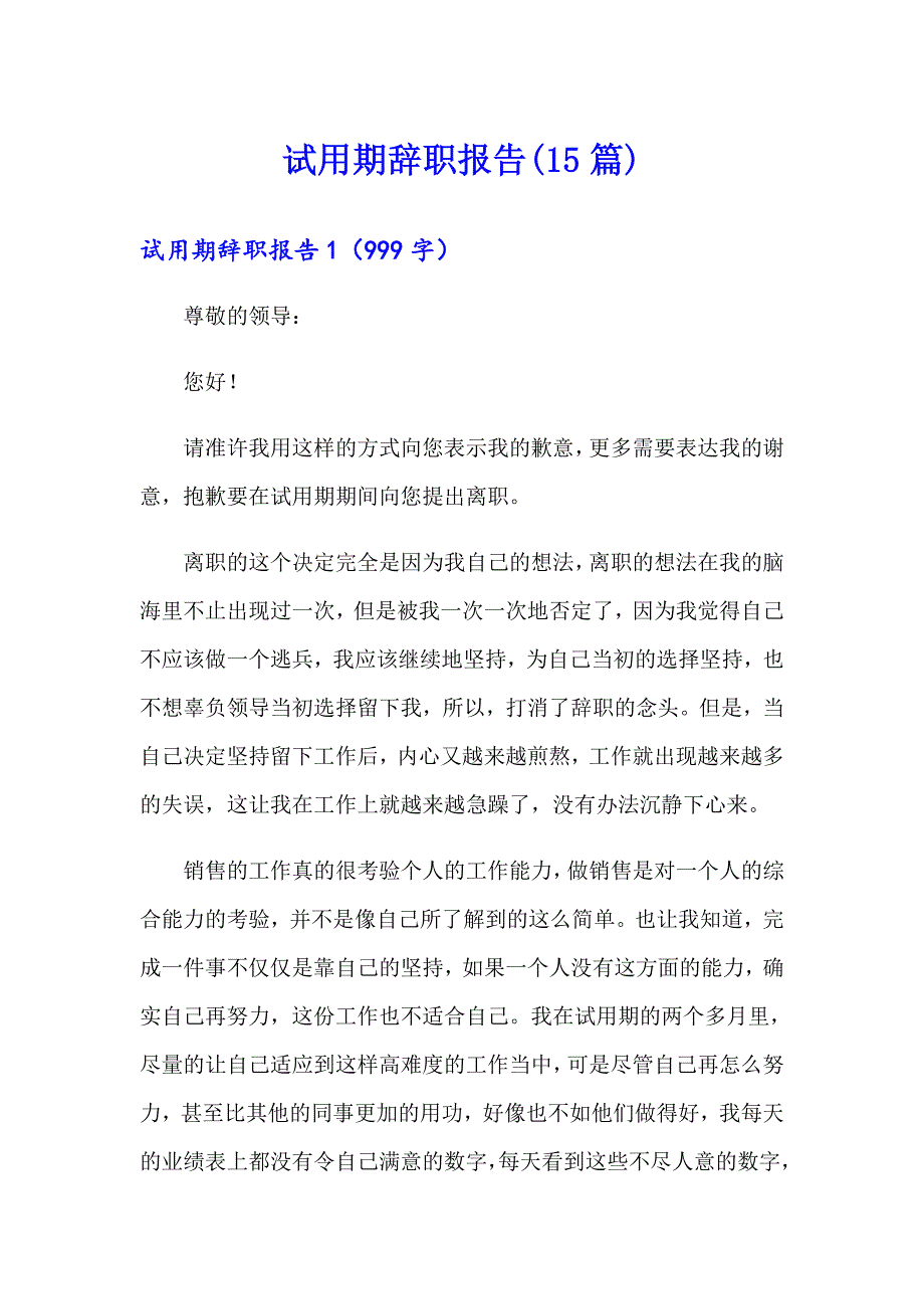 试用期辞职报告(15篇)_第1页