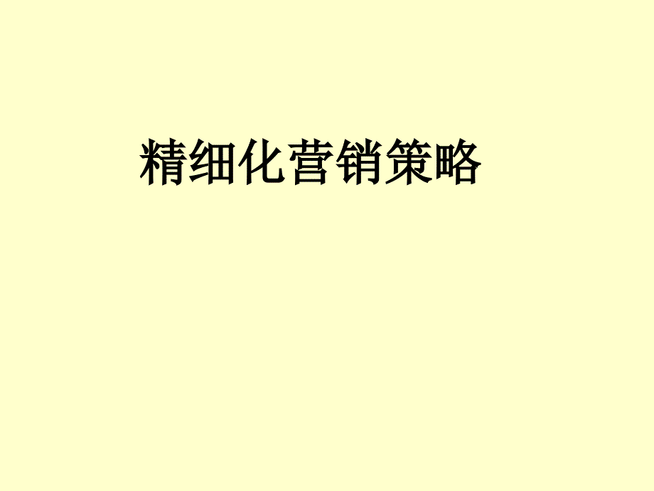 精细化营销策略培训资料_第1页