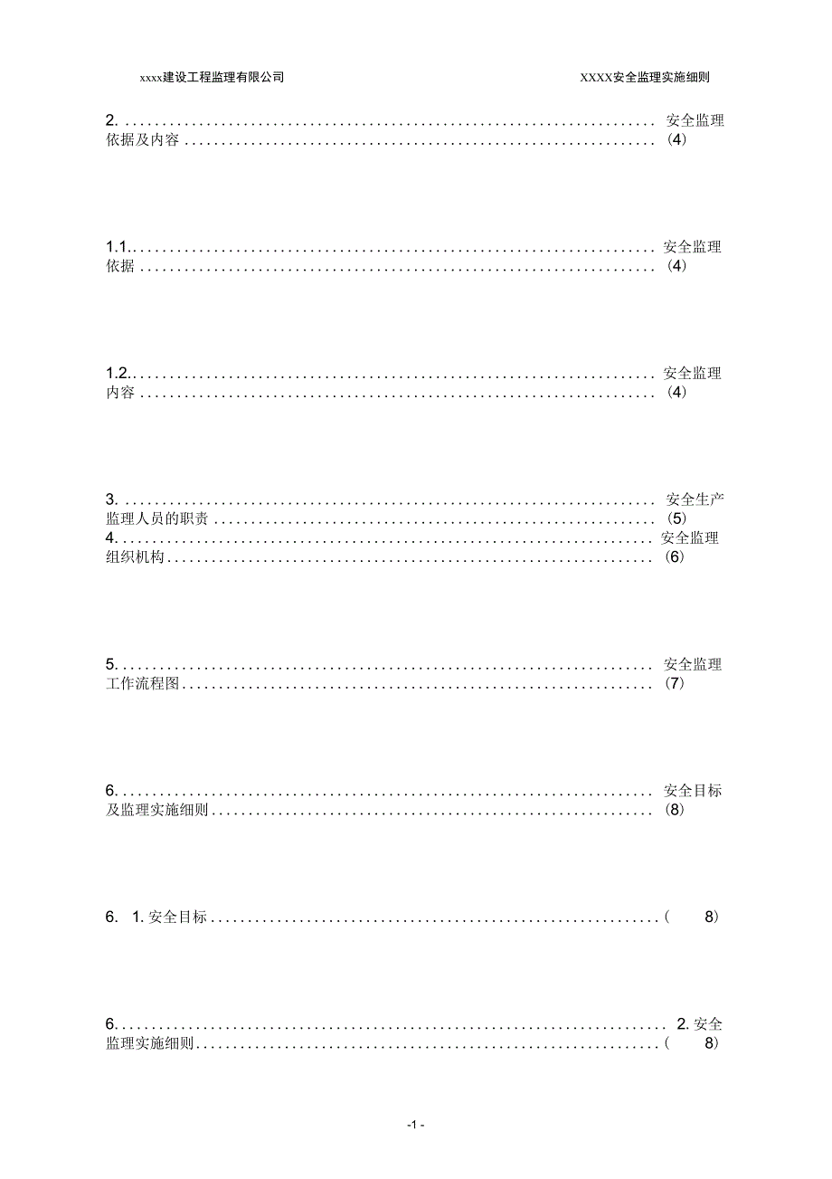 ★安全监理细则范本_第2页
