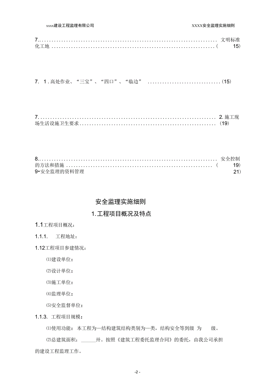 ★安全监理细则范本_第3页