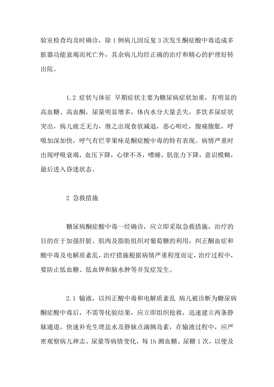 小儿糖尿病酮症酸中毒7例的急救与护理体会.doc_第2页