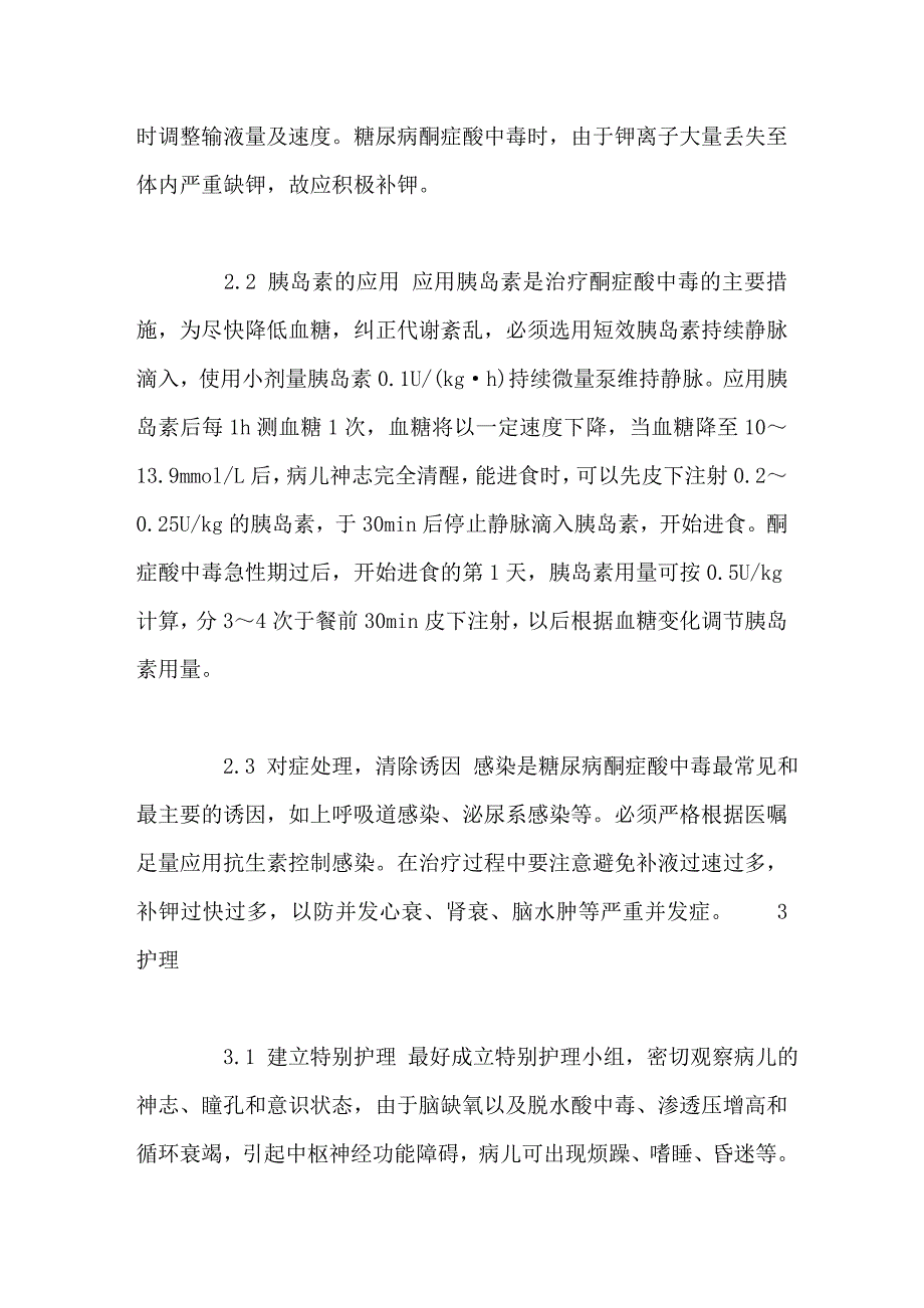 小儿糖尿病酮症酸中毒7例的急救与护理体会.doc_第3页