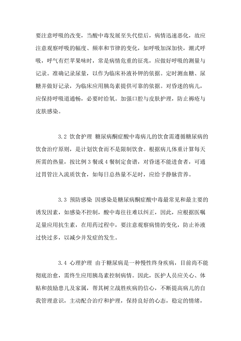 小儿糖尿病酮症酸中毒7例的急救与护理体会.doc_第4页