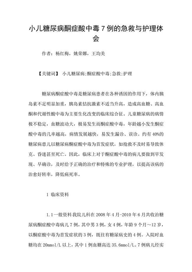 小儿糖尿病酮症酸中毒7例的急救与护理体会.doc