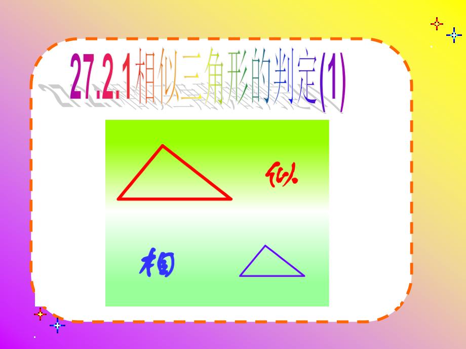 相似三角形的判定全ppt课件_第2页