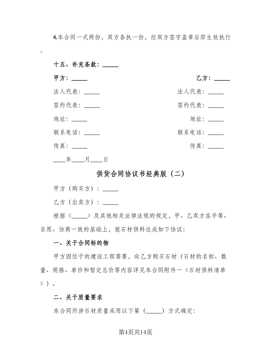 供货合同协议书经典版（4篇）.doc_第4页