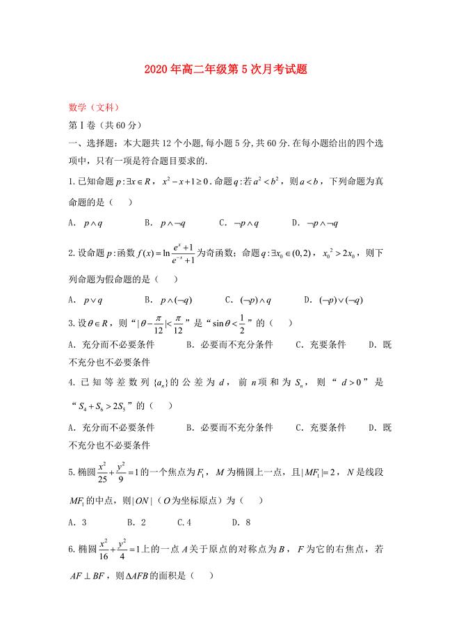 河北省阜城中学高二数学上学期第五次月考试题文