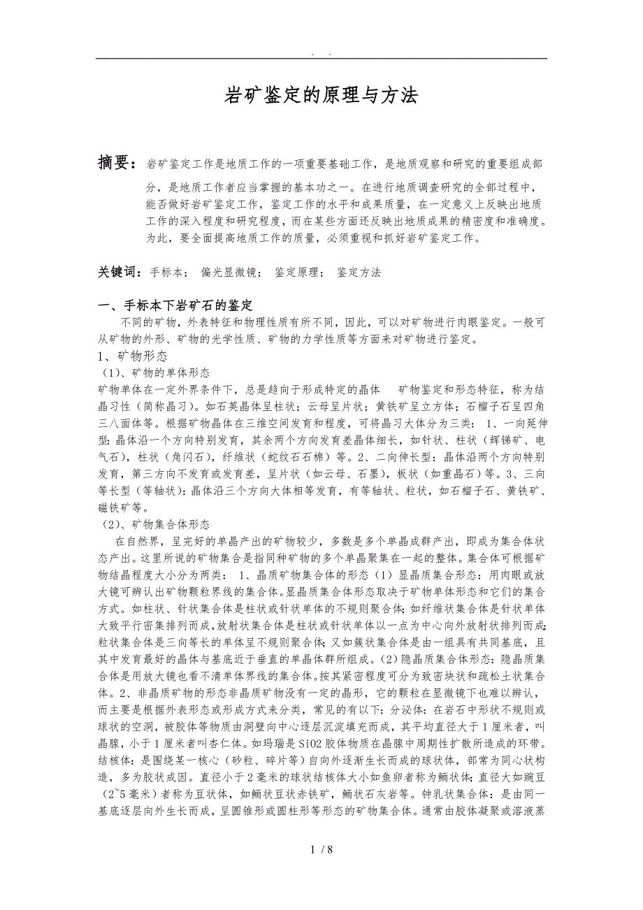 岩矿鉴定原理及方法_第1页